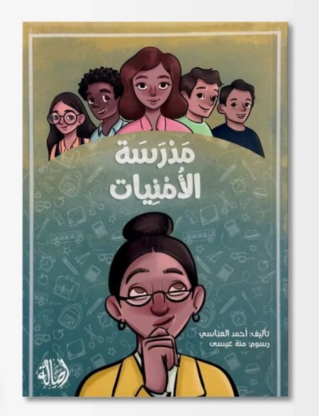 مدرسة الأمنيات