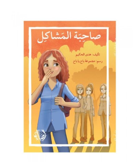 صاحبة المشاكل