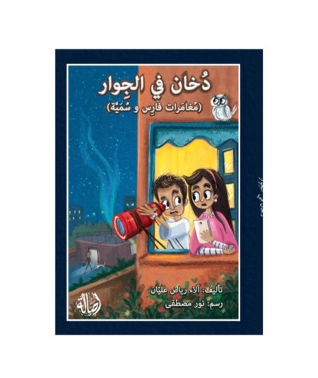 دخان في الجوار