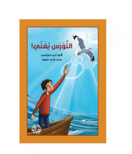 النورس يغنّي