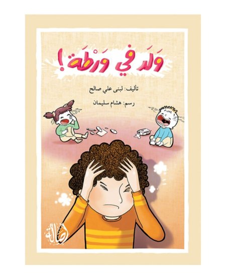 ولد في ورطة