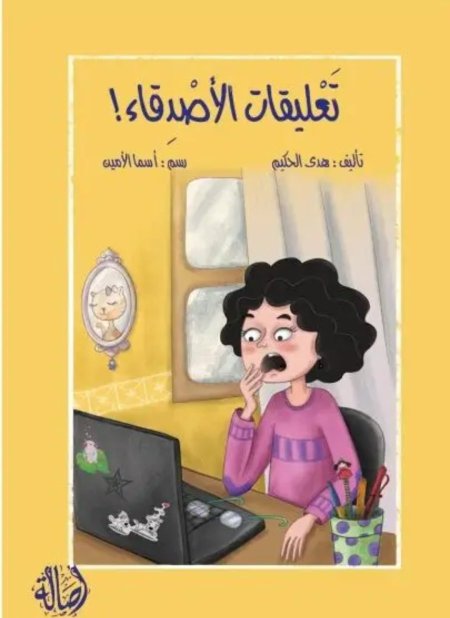 تعليقات الأصدقاء