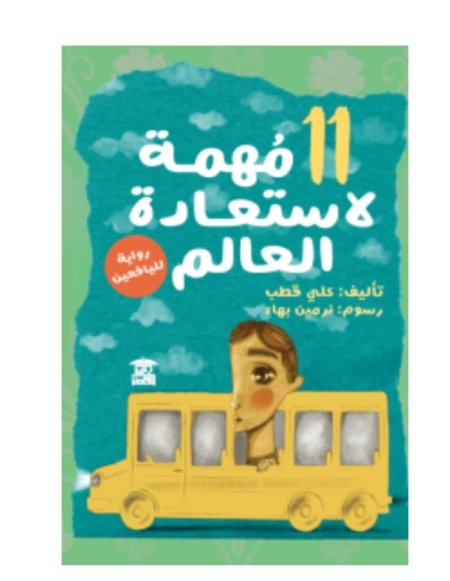 11 مهمة لاستعادة العالم