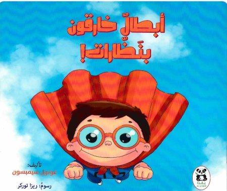 أبطال خارقون بنظارات!