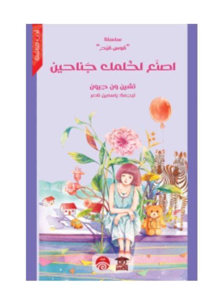 اصنع لحلمك جناحين : سلسلة قوس قزح