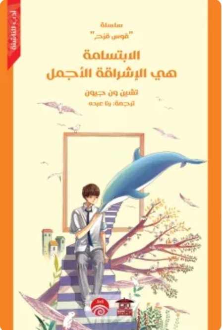 الابتسامة هي الإشراقة الأجمل : سلسلة قوس قزح