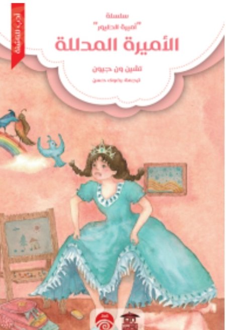 الأميرة المدللة سلسلة "أميرة الطيور".