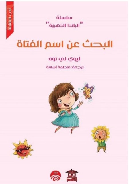 البحث عن اسم الفتاة (سلسلة الباندا الذهبية)