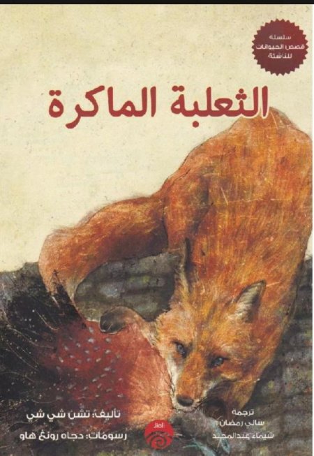 الثعلبة الماكرة