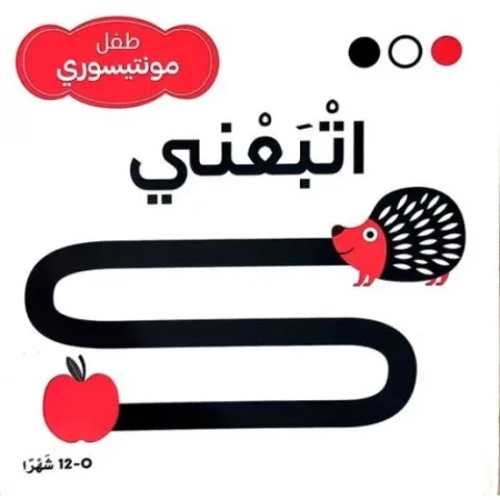 سلسلة طفل مونتيسوري اتبعني