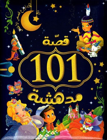101 قصة مدهشة