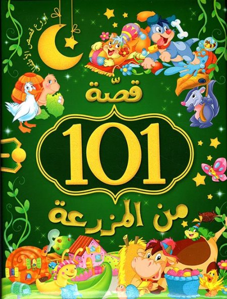 101 قصة من المزرعة