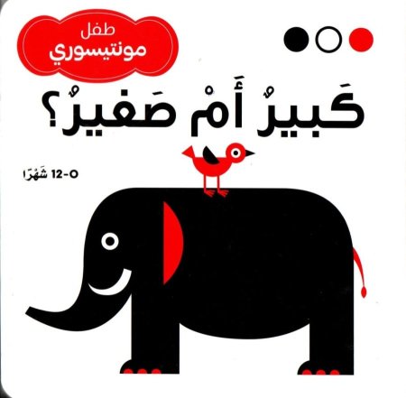 سلسلة طفل مونتيسوري كبير أو صغير