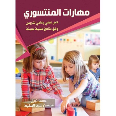 مهارات المنتسوري دليل عملي وعلمي لتدريس وفق مناهج علمية حديثة‎