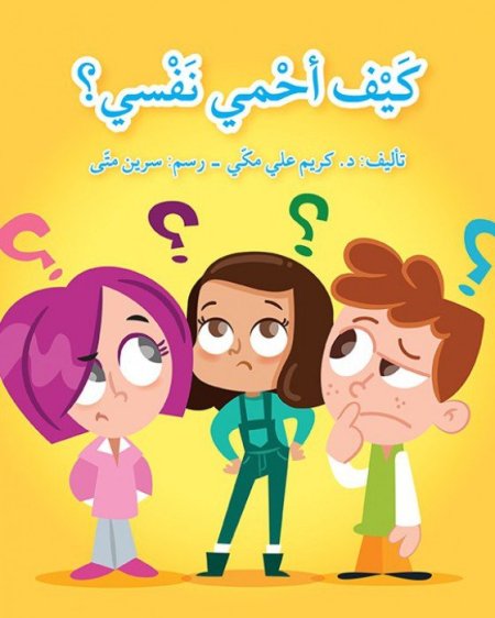 كيف أحمي نفسي ؟