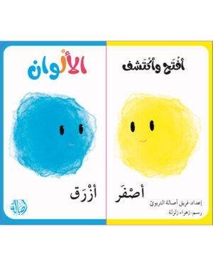 أفتح وأكتشف الألوان