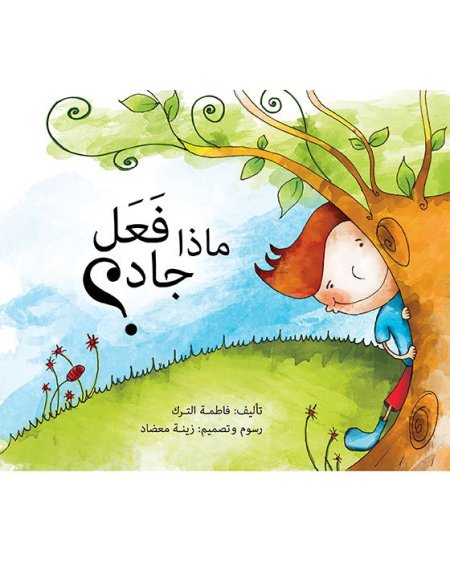 ماذا فعل جاد ؟