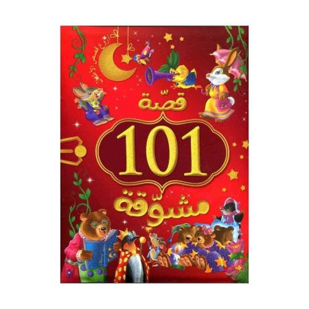 101 قصة مشوقة