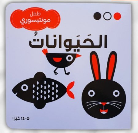 سلسلة طفل مونتيسوري الحيوانات