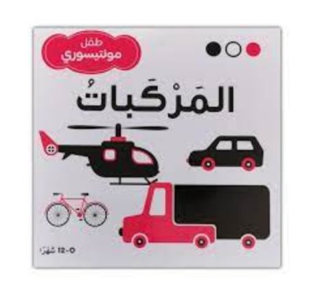 سلسلة طفل مونتيسوري المركبات
