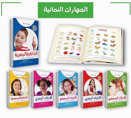 مجموعة كتب المهارات النمائية