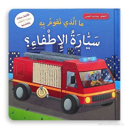 ما الذي تقوم به سيارة الإطفاء؟