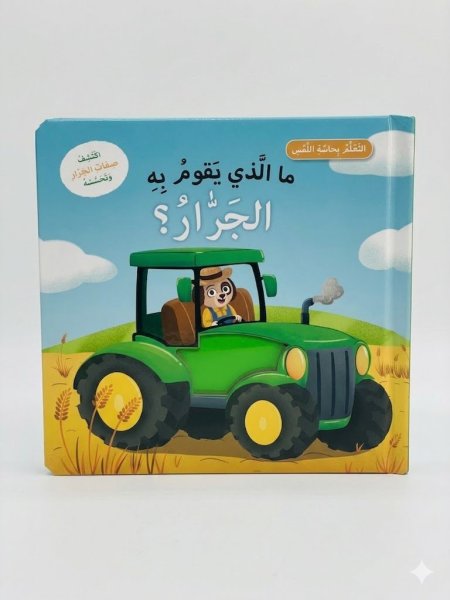 ما الذي يقوم به الجرار ؟