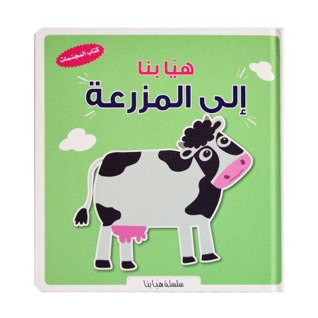 هيا بنا إلى المزرعة