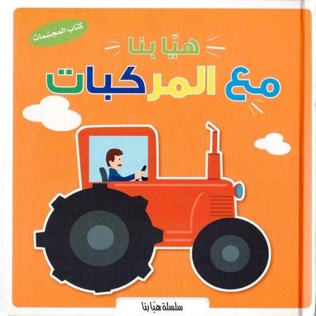 هيا بنا مع المركبات