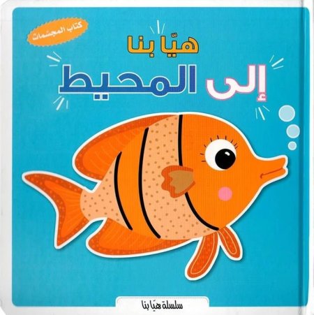 هيا بنا إلى المحيط