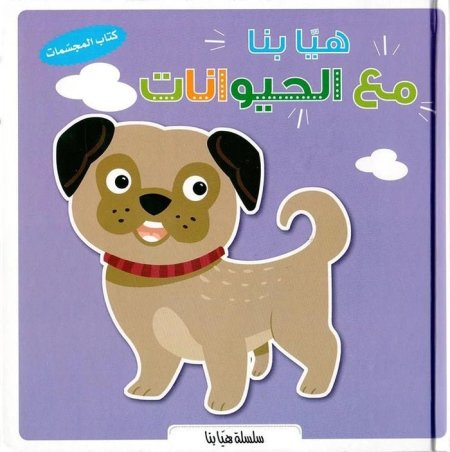 هيا بنا مع الحيوانات