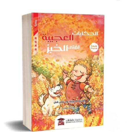 الحكايات العجيبة لفتى الخبز