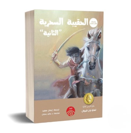 الحقيبة السحرية الثانية سلسلة كتاب الملك