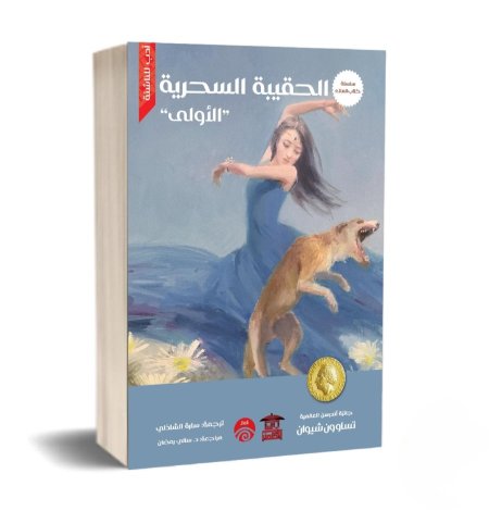الحقيبة السحرية الأولى سلسلة كتاب الملك