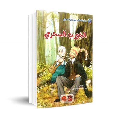 "الجورب السحري" سلسلة "عالم دان دان السحري"