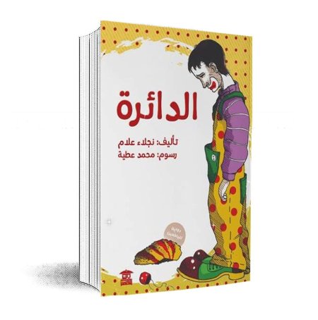 الدائرة