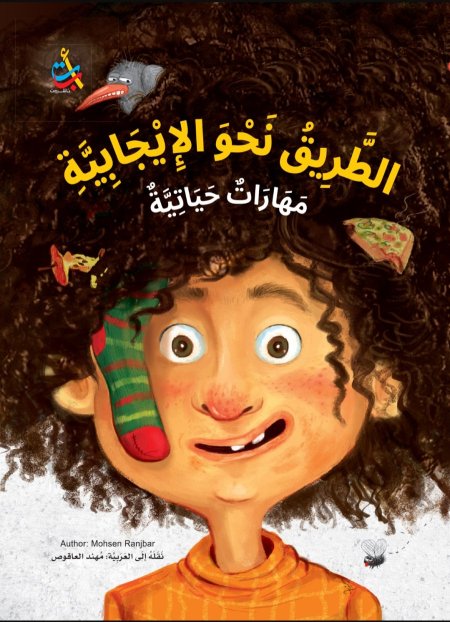 الطريق نحو الإيجابية مهارات حياتية