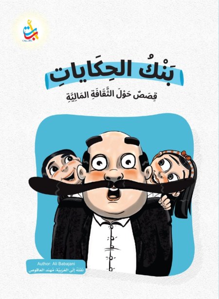 بنك الحكايات