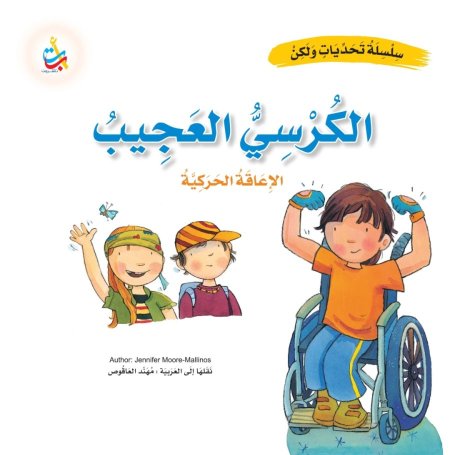 سلسلة تحديات ولكن  الكرسي العجيب