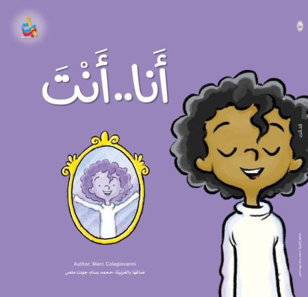 أنا… أنت!