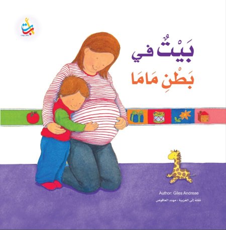 بيت في بطن ماما