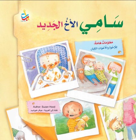 سامي الأخ الجديد