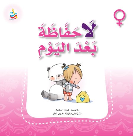 لا حفاظة بعد اليوم – بنات