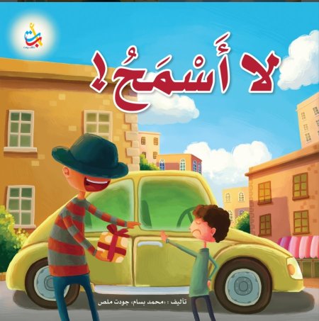 لا أسمح