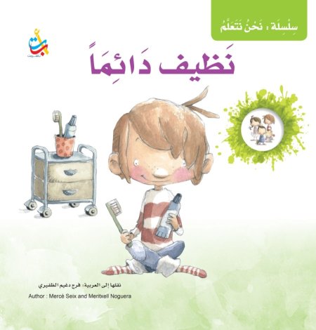 سلسلة نحن نتعلم نظيف دائما