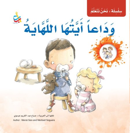 سلسلة نحن نتعلم وداعا ايتها اللهاية