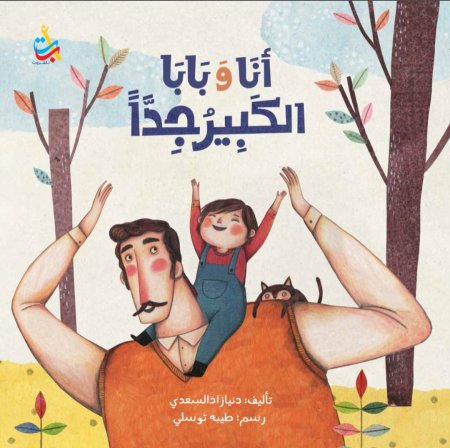 أنا وبابا الكبير جدا