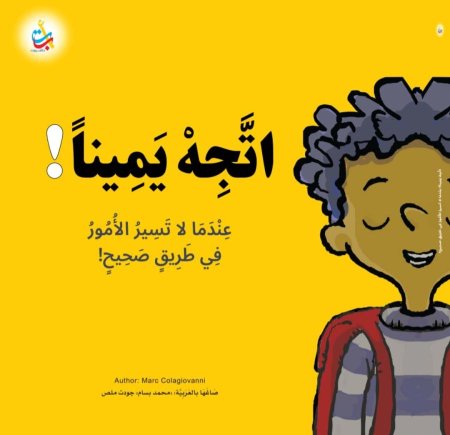 اتجه يميناً!