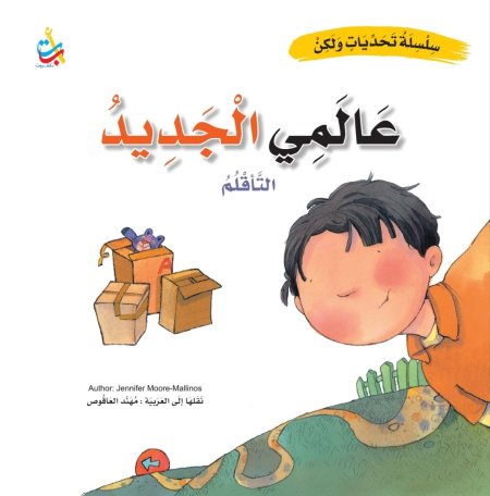 سلسلة تحديات ولكن عالمي الجديد