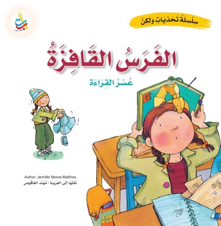 سلسلة تحديات ولكن الفرس القافزة
